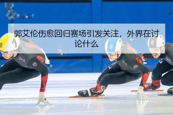 guo-ai-lun-shang-yu-hui-gui-sai-chang-yin-fa-guan-zhu-wai-jie-zai-tao-lun-shen-me-2-631.jpg